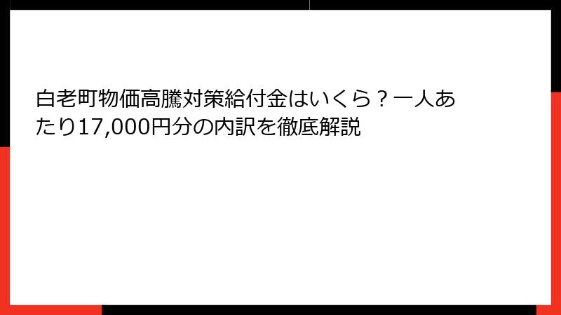 白老町物価高騰対策給付金はいくら？一人あたり17,000円分の内訳を徹底解説