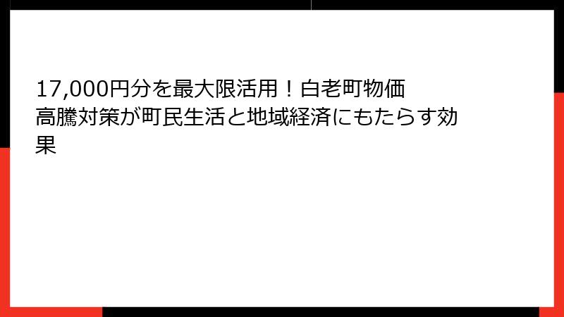 17,000円分を最大限活用！白老町物価高騰対策が町民生活と地域経済にもたらす効果
