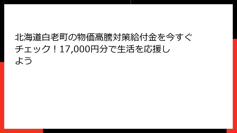 北海道白老町の物価高騰対策給付金を今すぐチェック！17,000円分で生活を応援しよう