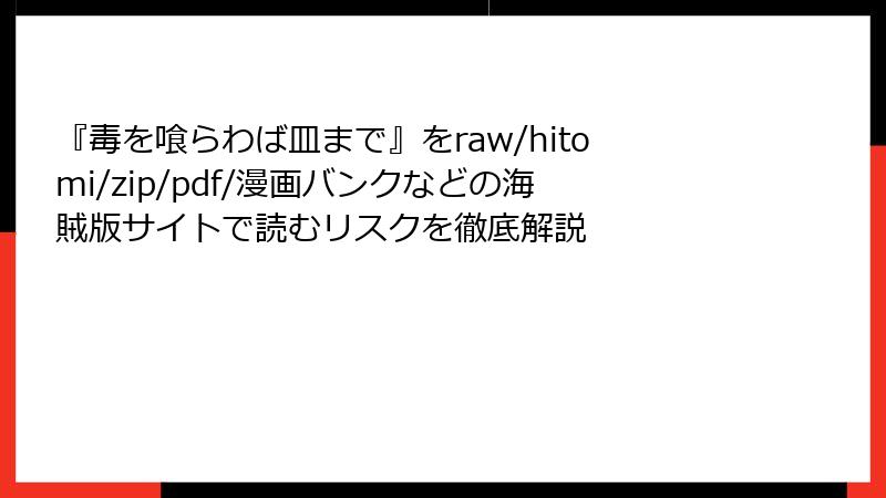 『毒を喰らわば皿まで』をraw/hitomi/zip/pdf/漫画バンクなどの海賊版サイトで読むリスクを徹底解説