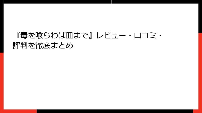 『毒を喰らわば皿まで』レビュー・口コミ・評判を徹底まとめ