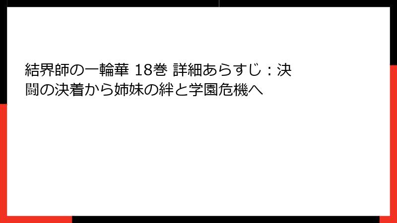 結界師の一輪華 18巻 詳細あらすじ：決闘の決着から姉妹の絆と学園危機へ
