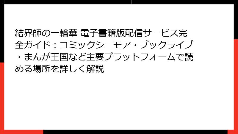 結界師の一輪華 電子書籍版配信サービス完全ガイド：コミックシーモア・ブックライブ・まんが王国など主要プラットフォームで読める場所を詳しく解説