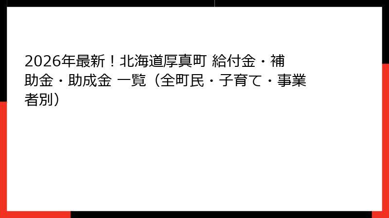 2026年最新！北海道厚真町 給付金・補助金・助成金 一覧（全町民・子育て・事業者別）