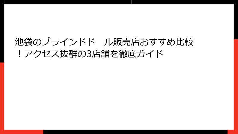 池袋のブラインドドール販売店おすすめ比較!アクセス抜群の3店舗を徹底ガイド