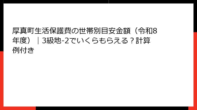 厚真町生活保護費の世帯別目安金額（令和8年度）｜3級地-2でいくらもらえる？計算例付き