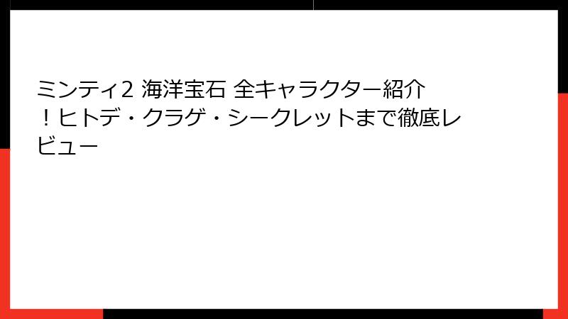 ミンティ2 海洋宝石 全キャラクター紹介！ヒトデ・クラゲ・シークレットまで徹底レビュー