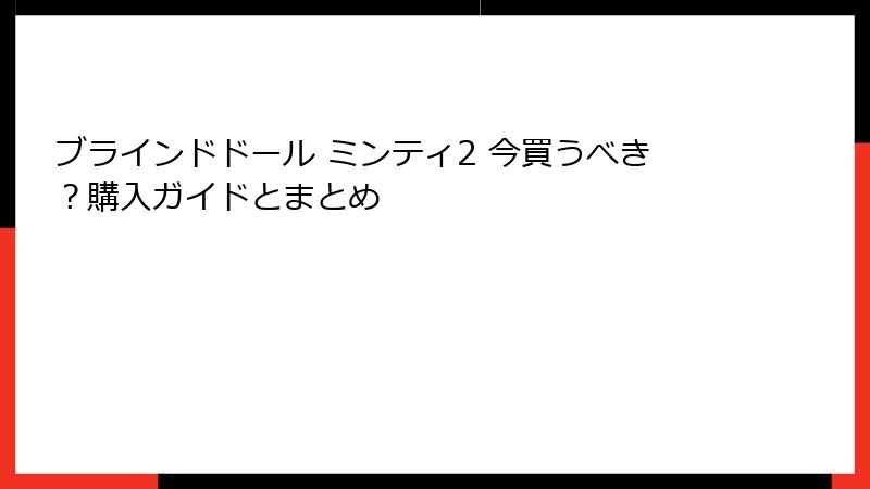 ブラインドドール ミンティ2 今買うべき？購入ガイドとまとめ
