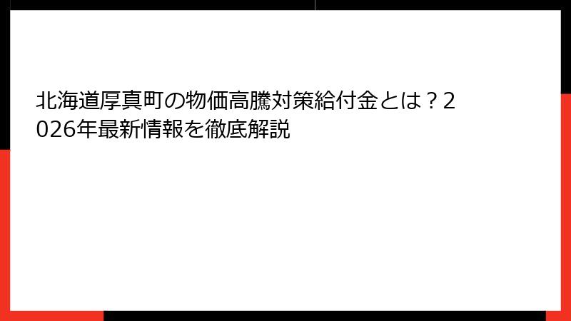 北海道厚真町の物価高騰対策給付金とは？2026年最新情報を徹底解説
