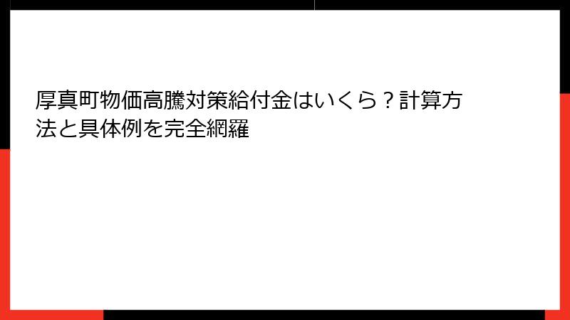 厚真町物価高騰対策給付金はいくら？計算方法と具体例を完全網羅