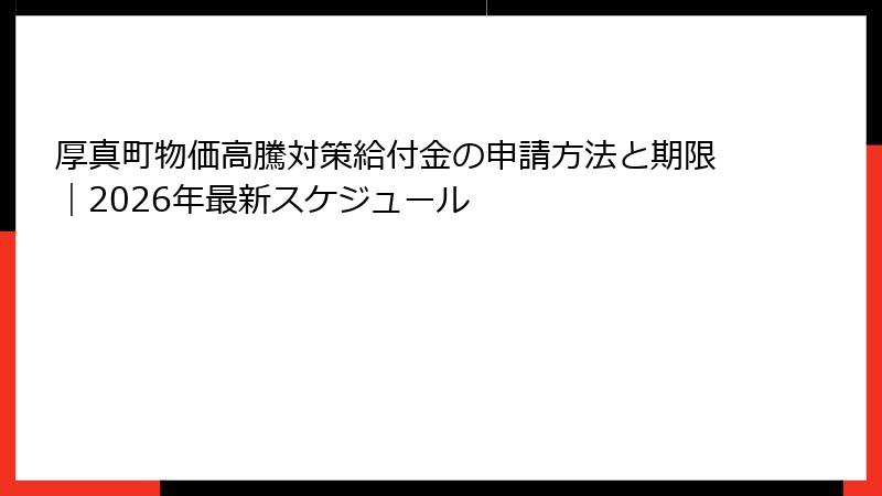 厚真町物価高騰対策給付金の申請方法と期限｜2026年最新スケジュール