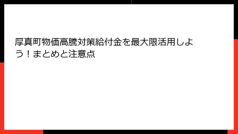 厚真町物価高騰対策給付金を最大限活用しよう！まとめと注意点