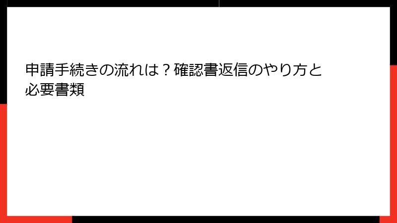 申請手続きの流れは？確認書返信のやり方と必要書類