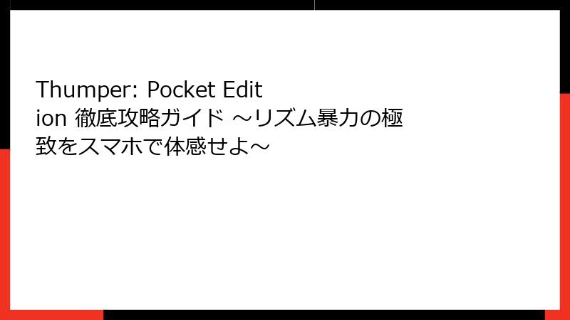 Thumper: Pocket Edition 徹底攻略ガイド ～リズム暴力の極致をスマホで体感せよ～