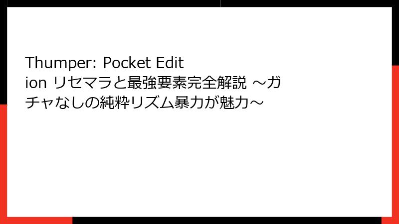 Thumper: Pocket Edition リセマラと最強要素完全解説 ～ガチャなしの純粋リズム暴力が魅力～
