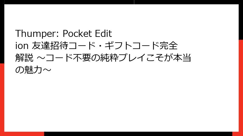 Thumper: Pocket Edition 友達招待コード・ギフトコード完全解説 ～コード不要の純粋プレイこそが本当の魅力～