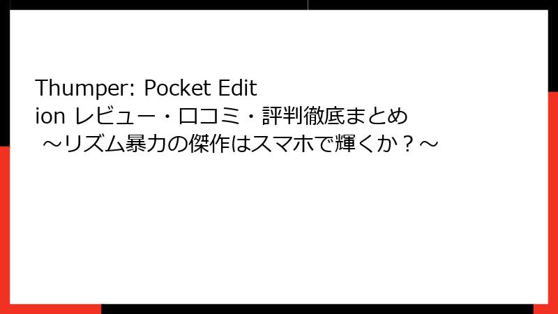 Thumper: Pocket Edition レビュー・口コミ・評判徹底まとめ ～リズム暴力の傑作はスマホで輝くか？～