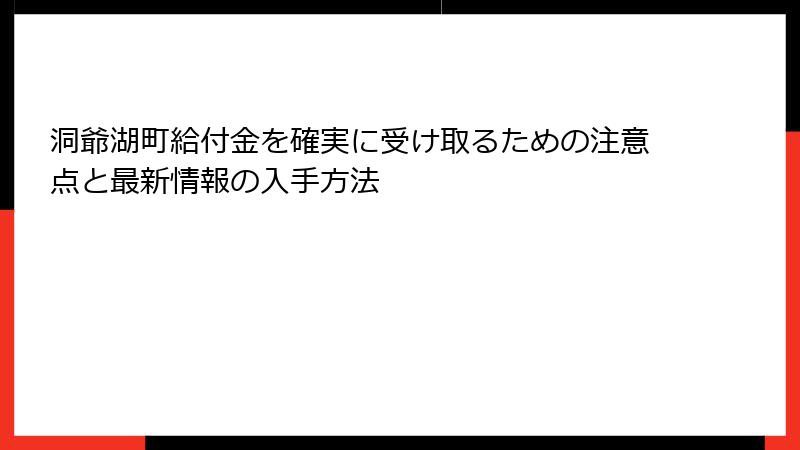 洞爺湖町給付金を確実に受け取るための注意点と最新情報の入手方法