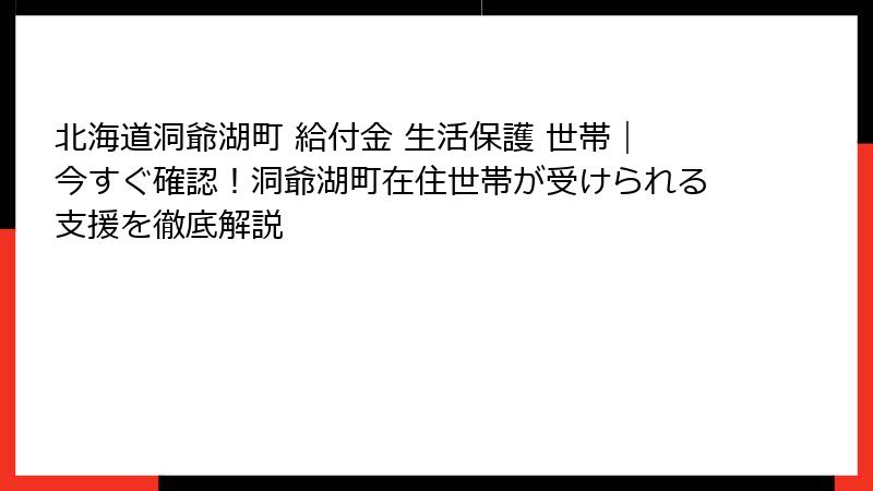 北海道洞爺湖町 給付金 生活保護 世帯｜今すぐ確認！洞爺湖町在住世帯が受けられる支援を徹底解説