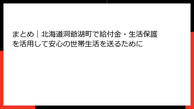 まとめ｜北海道洞爺湖町で給付金・生活保護を活用して安心の世帯生活を送るために
