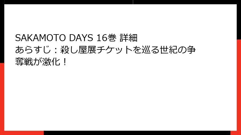 SAKAMOTO DAYS 16巻 詳細あらすじ：殺し屋展チケットを巡る世紀の争奪戦が激化！