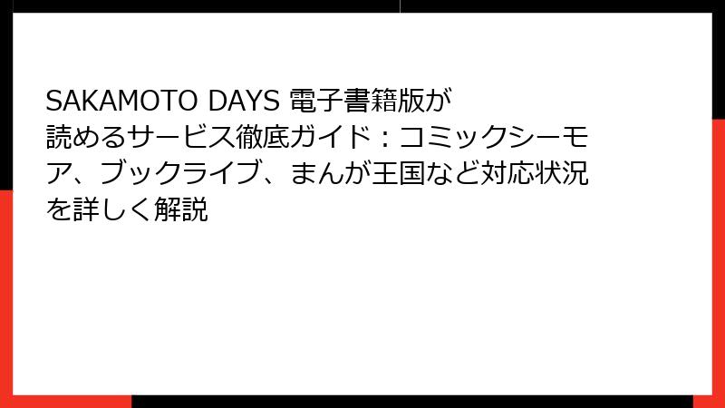 SAKAMOTO DAYS 電子書籍版が読めるサービス徹底ガイド：コミックシーモア、ブックライブ、まんが王国など対応状況を詳しく解説