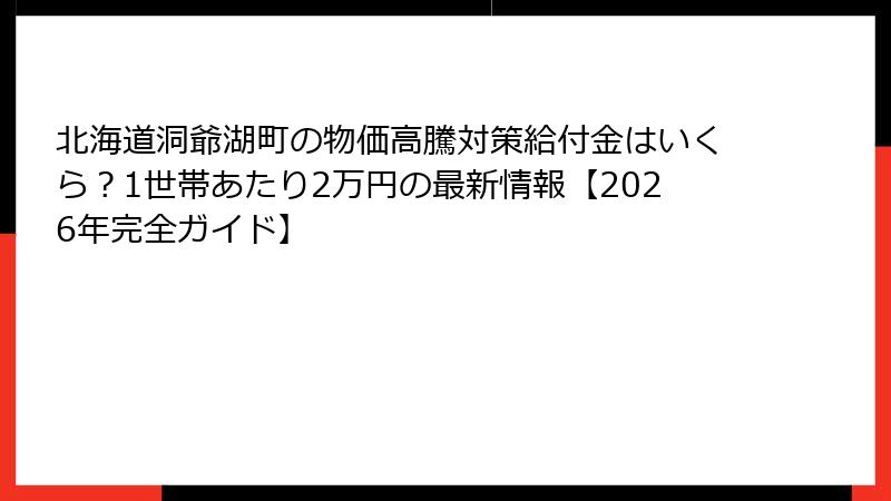北海道洞爺湖町の物価高騰対策給付金はいくら?1世帯あたり2万円の最新情報【2026年完全ガイド】