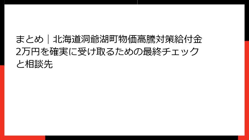 まとめ|北海道洞爺湖町物価高騰対策給付金2万円を確実に受け取るための最終チェックと相談先