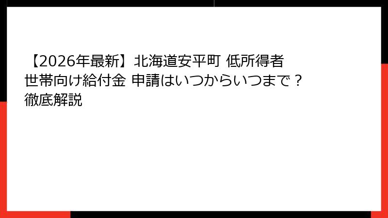 【2026年最新】北海道安平町 低所得者世帯向け給付金 申請はいつからいつまで？徹底解説