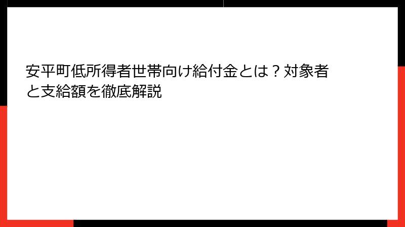 安平町低所得者世帯向け給付金とは？対象者と支給額を徹底解説