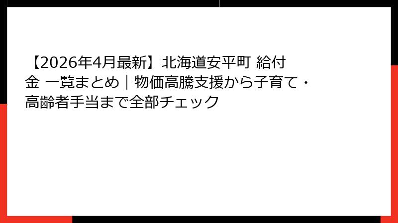 【2026年4月最新】北海道安平町 給付金 一覧まとめ｜物価高騰支援から子育て・高齢者手当まで全部チェック