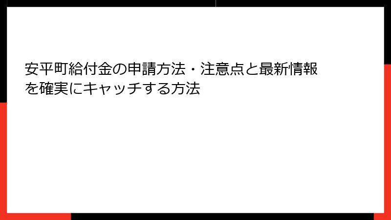 安平町給付金の申請方法・注意点と最新情報を確実にキャッチする方法