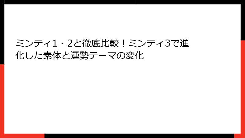 ミンティ1・2と徹底比較！ミンティ3で進化した素体と運勢テーマの変化
