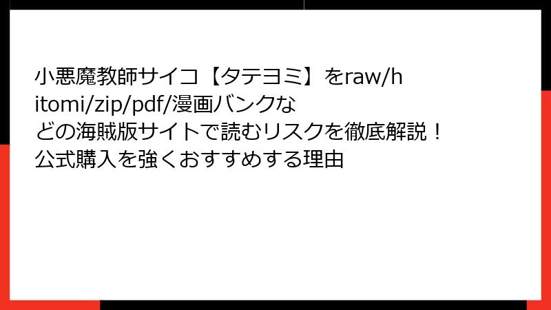 小悪魔教師サイコ【タテヨミ】をraw/hitomi/zip/pdf/漫画バンクなどの海賊版サイトで読むリスクを徹底解説！公式購入を強くおすすめする理由