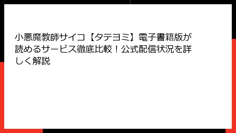 小悪魔教師サイコ【タテヨミ】電子書籍版が読めるサービス徹底比較！公式配信状況を詳しく解説