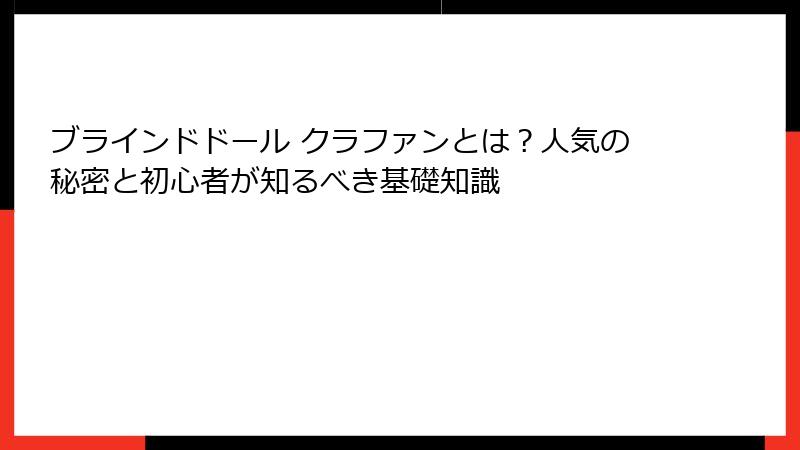 ブラインドドール クラファンとは？人気の秘密と初心者が知るべき基礎知識