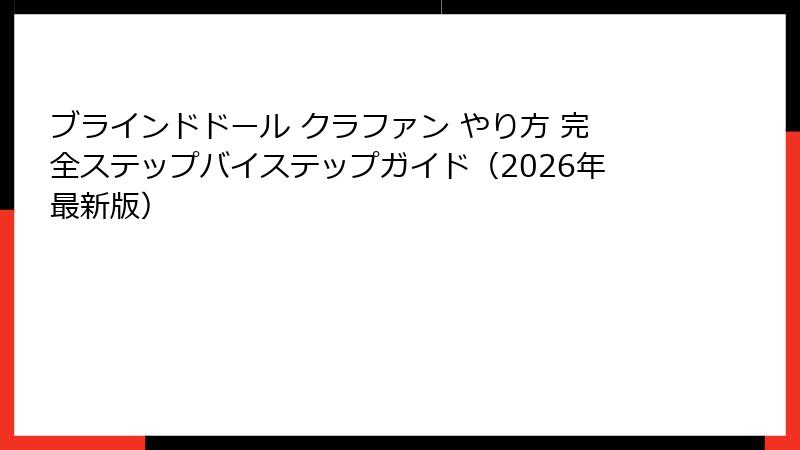 ブラインドドール クラファン やり方 完全ステップバイステップガイド（2026年最新版）