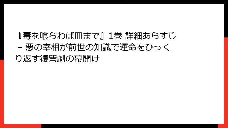 『毒を喰らわば皿まで』1巻 詳細あらすじ – 悪の宰相が前世の知識で運命をひっくり返す復讐劇の幕開け