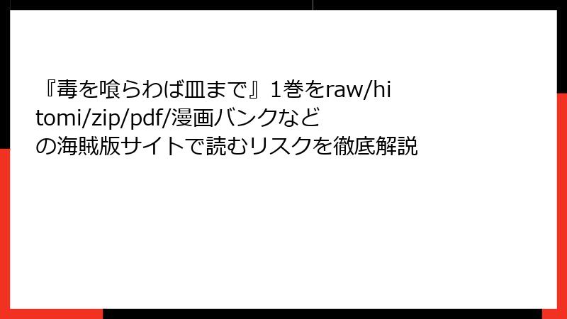 『毒を喰らわば皿まで』1巻をraw/hitomi/zip/pdf/漫画バンクなどの海賊版サイトで読むリスクを徹底解説