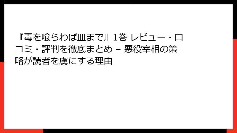 『毒を喰らわば皿まで』1巻 レビュー・口コミ・評判を徹底まとめ – 悪役宰相の策略が読者を虜にする理由