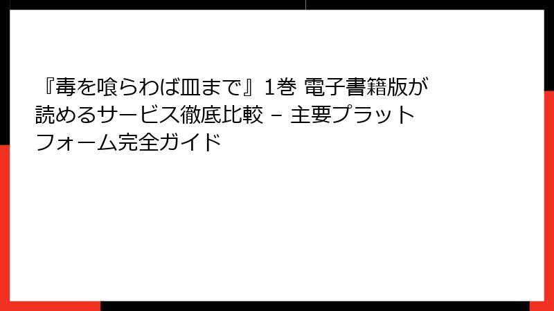 『毒を喰らわば皿まで』1巻 電子書籍版が読めるサービス徹底比較 – 主要プラットフォーム完全ガイド