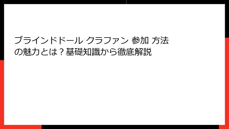 ブラインドドール クラファン 参加 方法の魅力とは？基礎知識から徹底解説