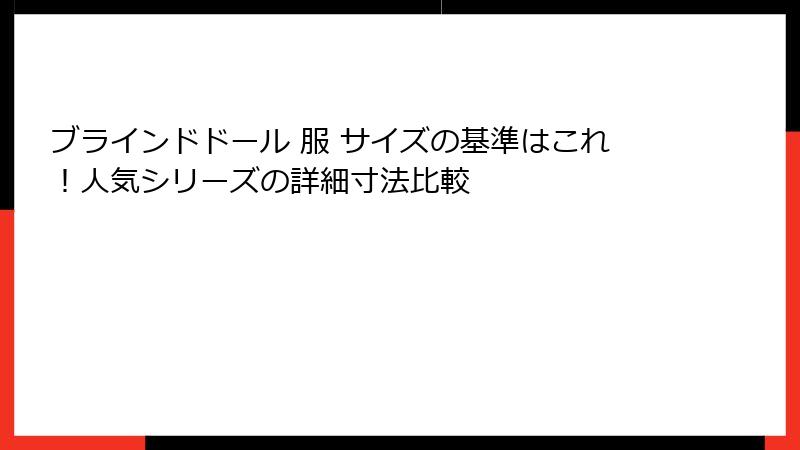 ブラインドドール 服 サイズの基準はこれ！人気シリーズの詳細寸法比較