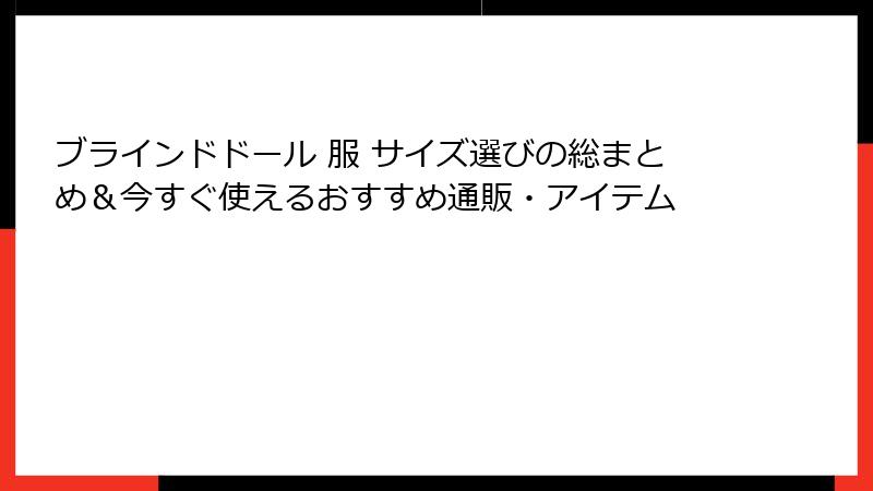ブラインドドール 服 サイズ選びの総まとめ＆今すぐ使えるおすすめ通販・アイテム