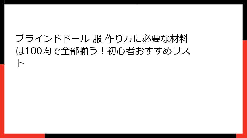 ブラインドドール 服 作り方に必要な材料は100均で全部揃う！初心者おすすめリスト