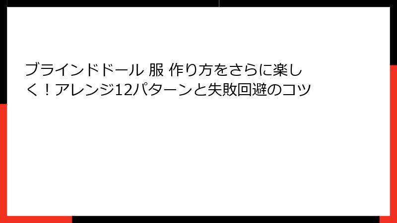 ブラインドドール 服 作り方をさらに楽しく！アレンジ12パターンと失敗回避のコツ