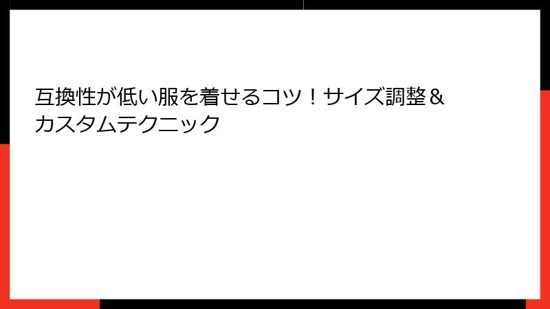 互換性が低い服を着せるコツ！サイズ調整＆カスタムテクニック