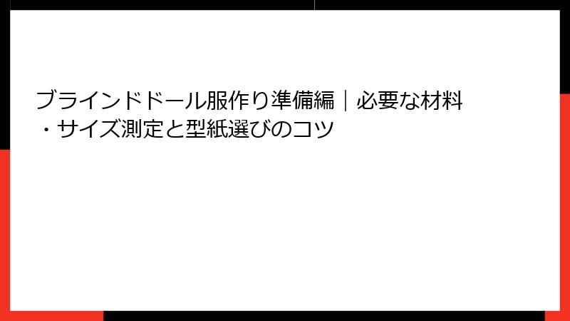 ブラインドドール服作り準備編｜必要な材料・サイズ測定と型紙選びのコツ