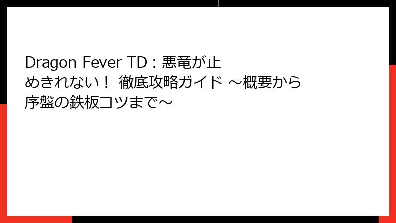 Dragon Fever TD：悪竜が止めきれない！ 徹底攻略ガイド ～概要から序盤の鉄板コツまで～