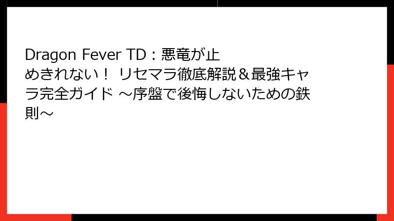 Dragon Fever TD：悪竜が止めきれない！ リセマラ徹底解説＆最強キャラ完全ガイド ～序盤で後悔しないための鉄則～